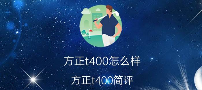 方正t400怎么样 方正t400简评